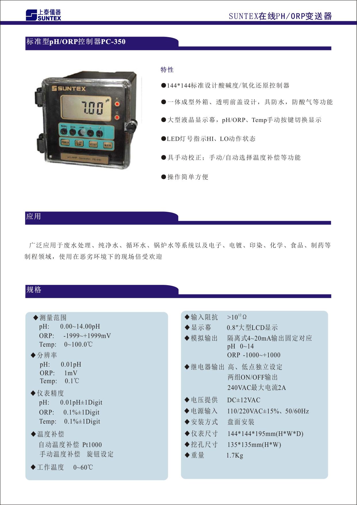 144X144 標準設計酸堿度/氧化還原變送器 ■ 一體成型外箱、透明前蓋設計，具防水、防酸氣等功能 ■ 大型液晶顯示幕，pH/ORP、Temp.手動按鍵切換顯示 ■ LED 燈號指示 Hi、Lo 動作狀態 ■ 具手動校正；手動/自動選擇溫度補償等功能 ■ 操作簡單方便