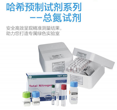 HACH預制試劑-哈希預制試劑， 總氮試劑Nitrogen, Total