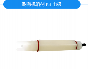 APURE PH探頭，GRT1020J 耐有機溶劑 PH 電極，四氟材質(zhì)，耐酸堿
