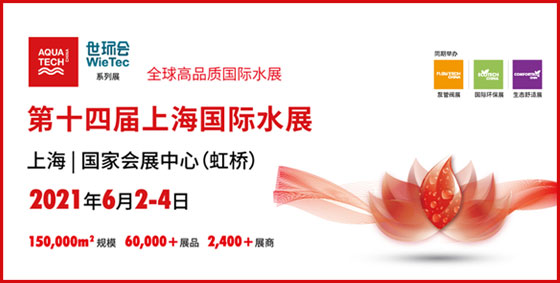 2021年6月2-4日，第十四屆上海國際水展將于虹橋國家會展中心舉辦…